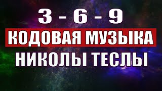 Открыли музыкальный код Николы Теслы 369 СЕКРЕТ [upl. by Julio]