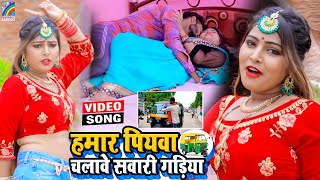 VIDEO Hamar Piyawa Chalawe Sawari Gadiya Antra Singh Priyanka  Bhojpuri Song 2021 [upl. by Lalib]