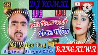 humar piyawa chalawe dijal gariya dj komal [upl. by Nnairda]