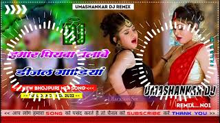 Hamar piyava chalave diesel Gadiya Bhojpuri DJ Malay music [upl. by Niar586]